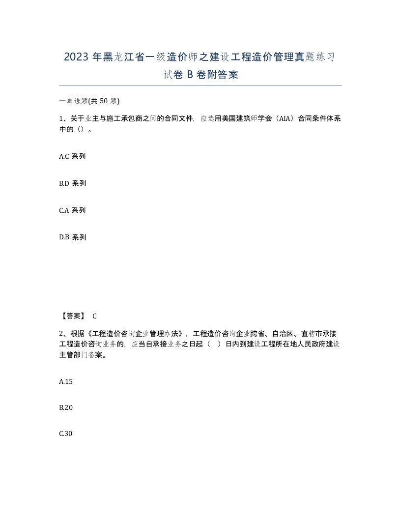 2023年黑龙江省一级造价师之建设工程造价管理真题练习试卷B卷附答案