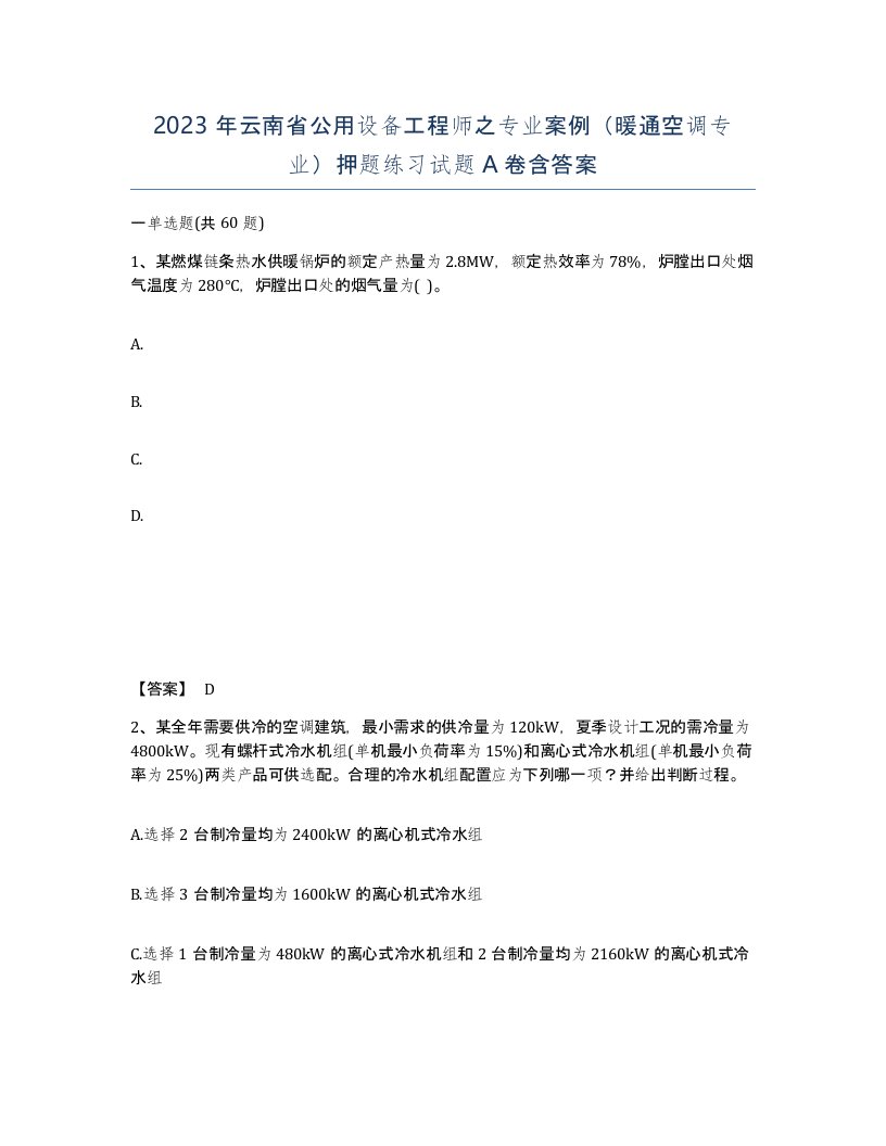 2023年云南省公用设备工程师之专业案例暖通空调专业押题练习试题A卷含答案