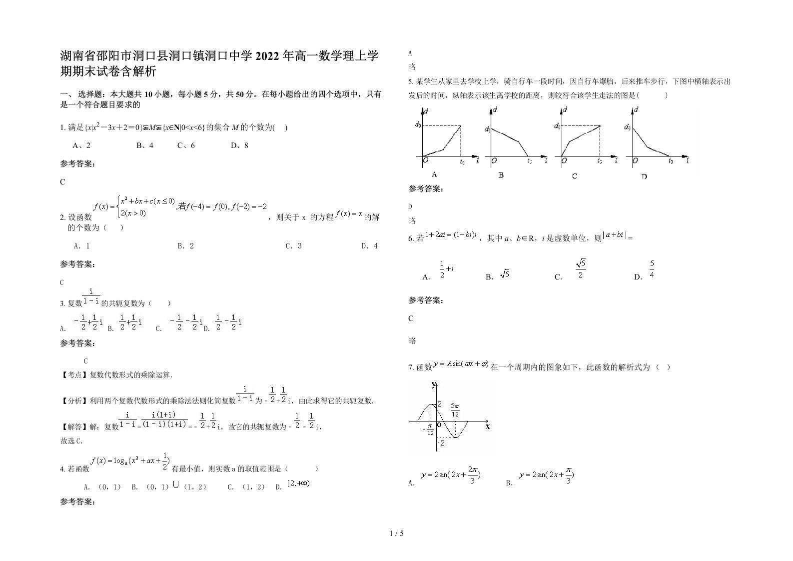 湖南省邵阳市洞口县洞口镇洞口中学2022年高一数学理上学期期末试卷含解析