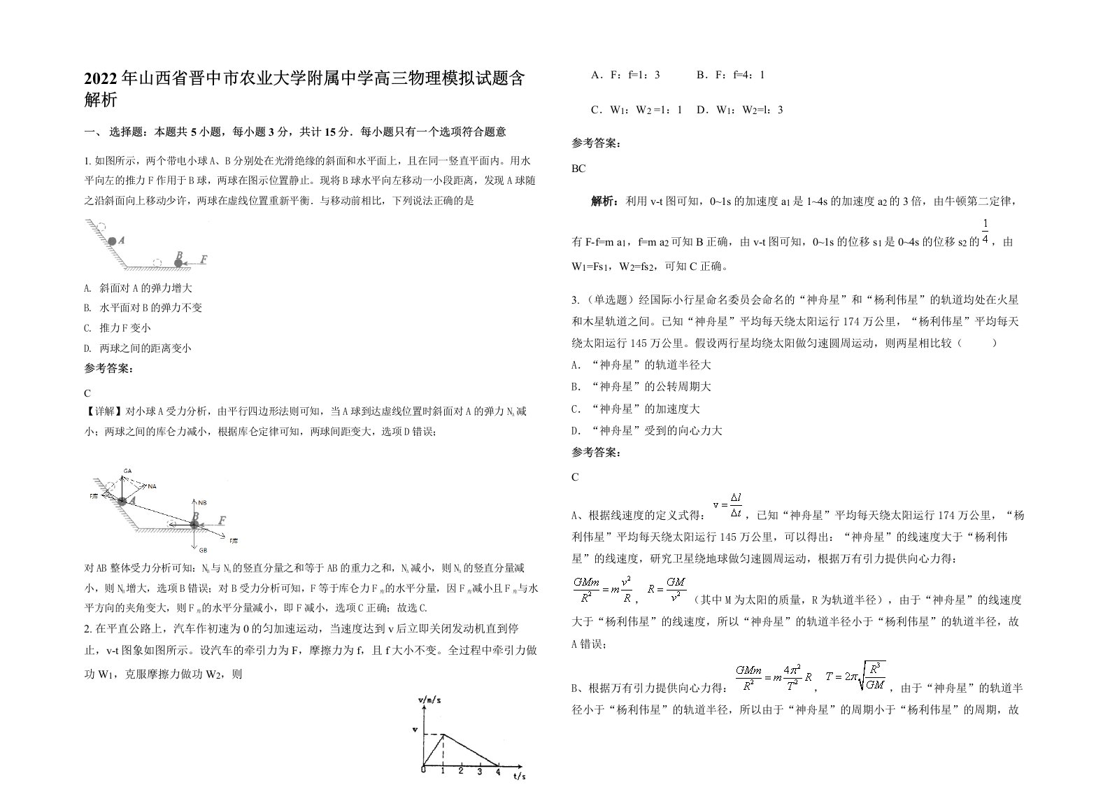 2022年山西省晋中市农业大学附属中学高三物理模拟试题含解析