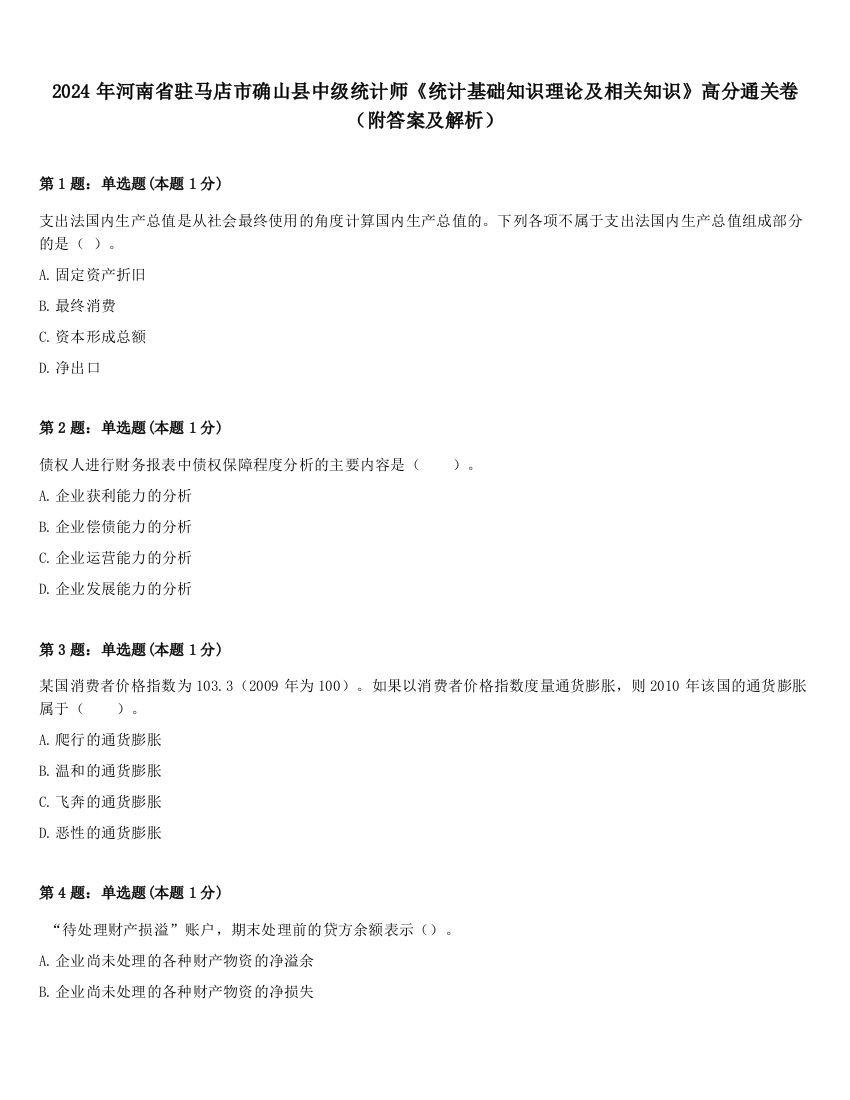 2024年河南省驻马店市确山县中级统计师《统计基础知识理论及相关知识》高分通关卷（附答案及解析）