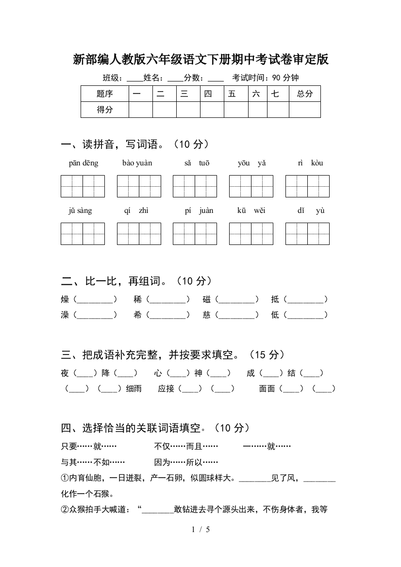 新部编人教版六年级语文下册期中考试卷审定版