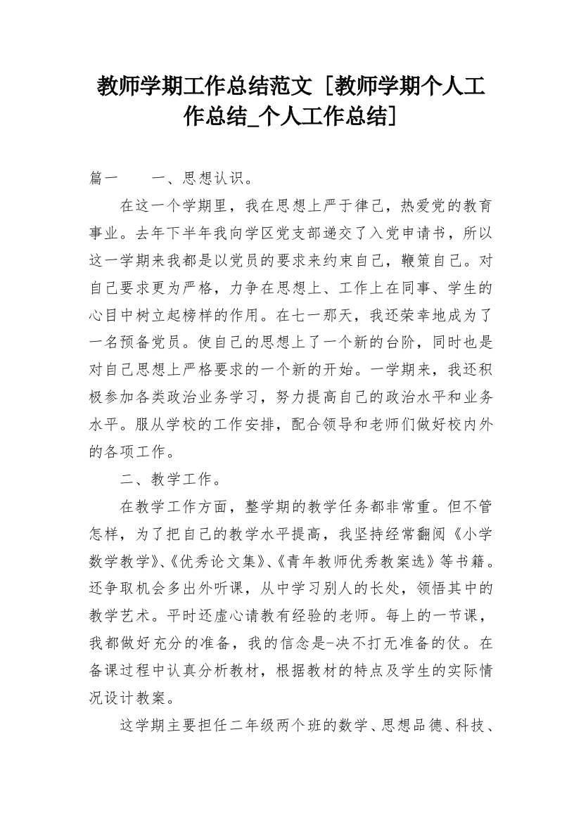 教师学期工作总结范文