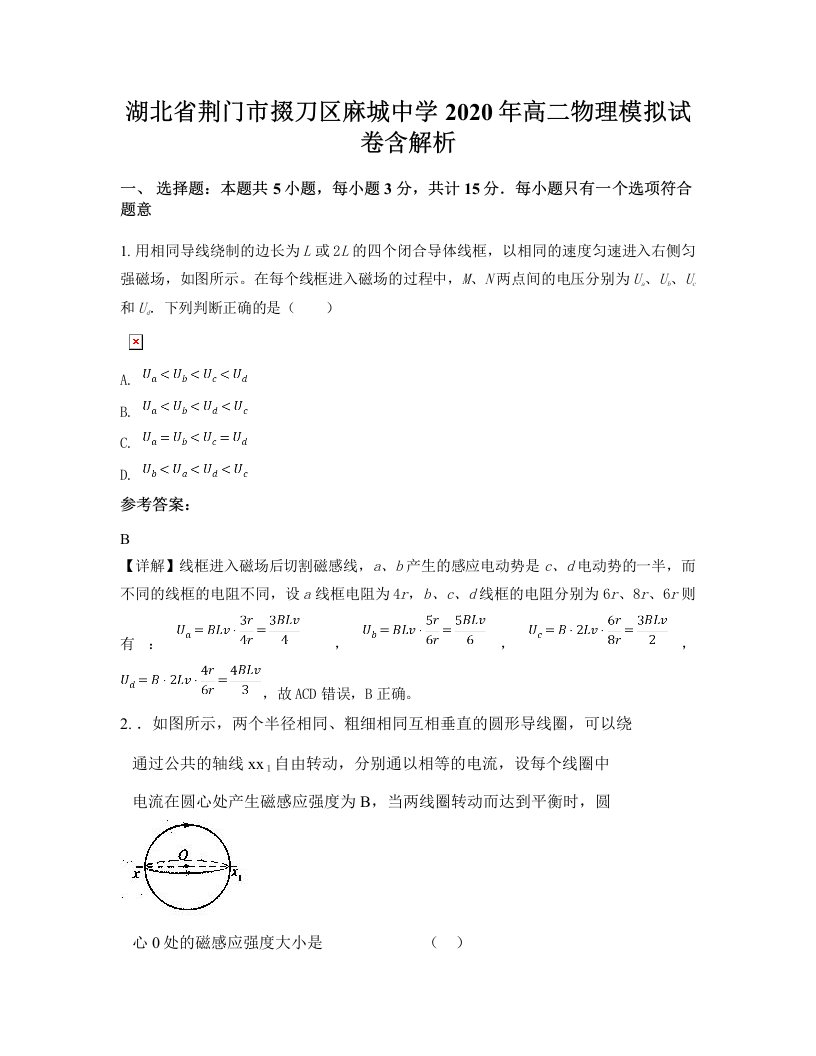 湖北省荆门市掇刀区麻城中学2020年高二物理模拟试卷含解析