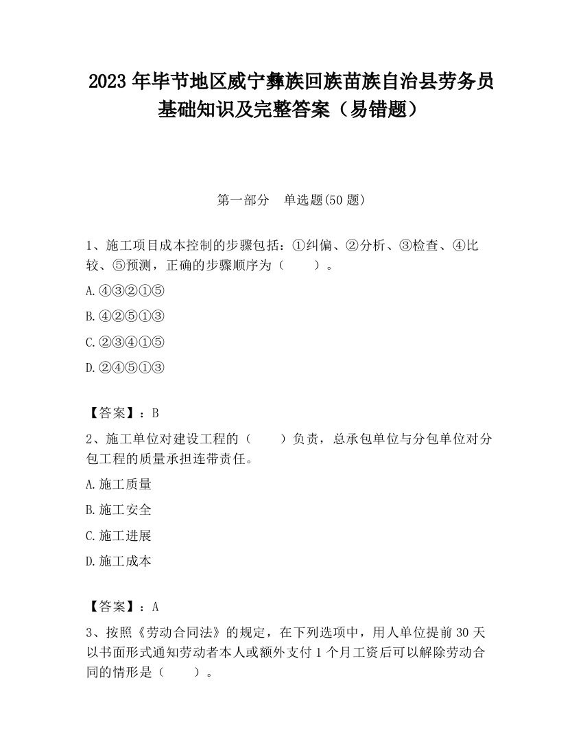 2023年毕节地区威宁彝族回族苗族自治县劳务员基础知识及完整答案（易错题）