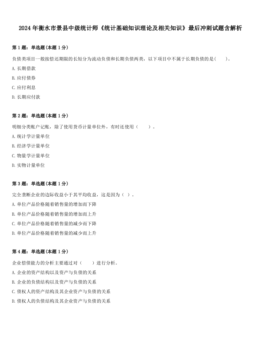 2024年衡水市景县中级统计师《统计基础知识理论及相关知识》最后冲刺试题含解析