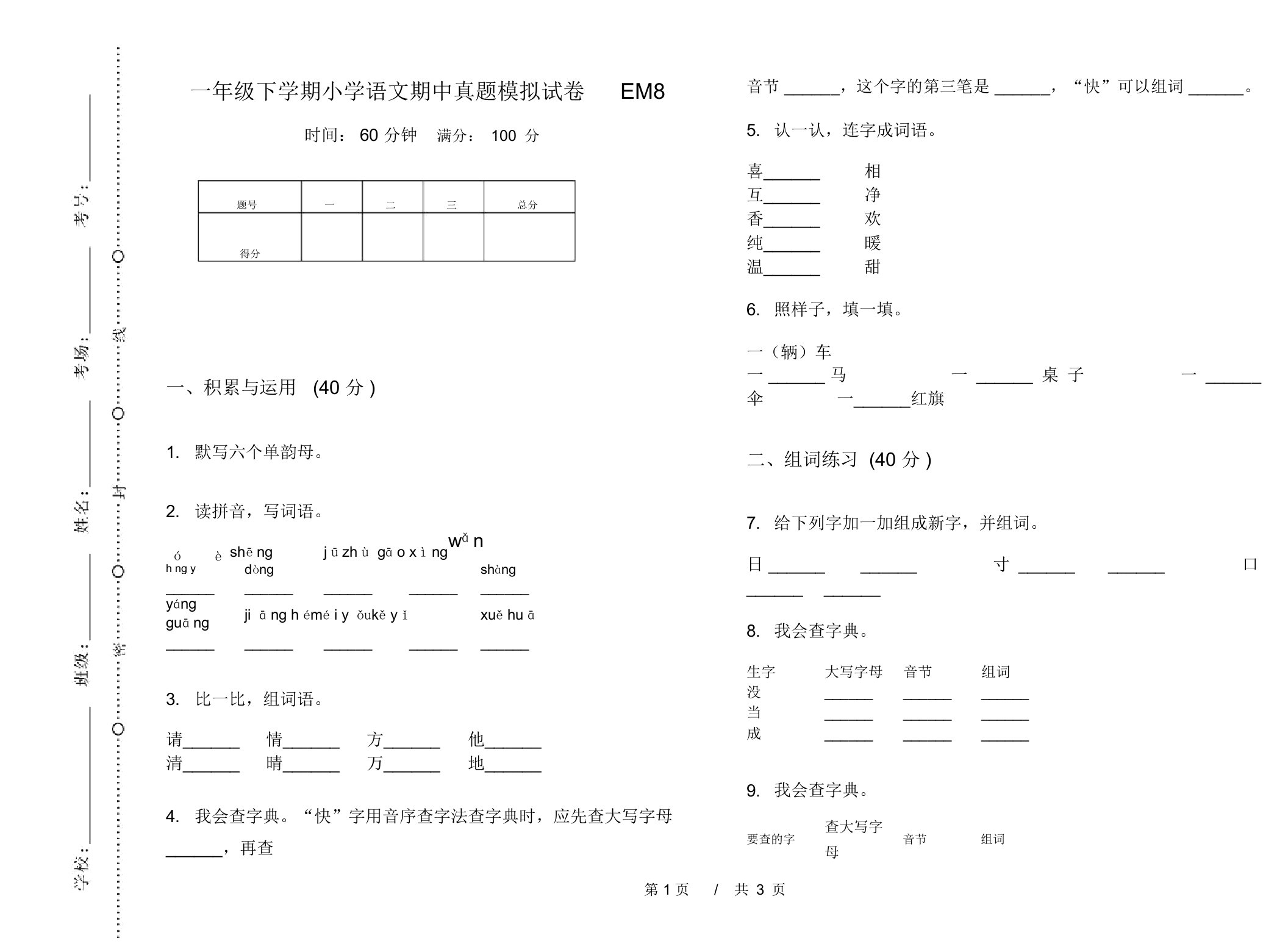 一年级下学期小学语文期中真题模拟试卷EM8