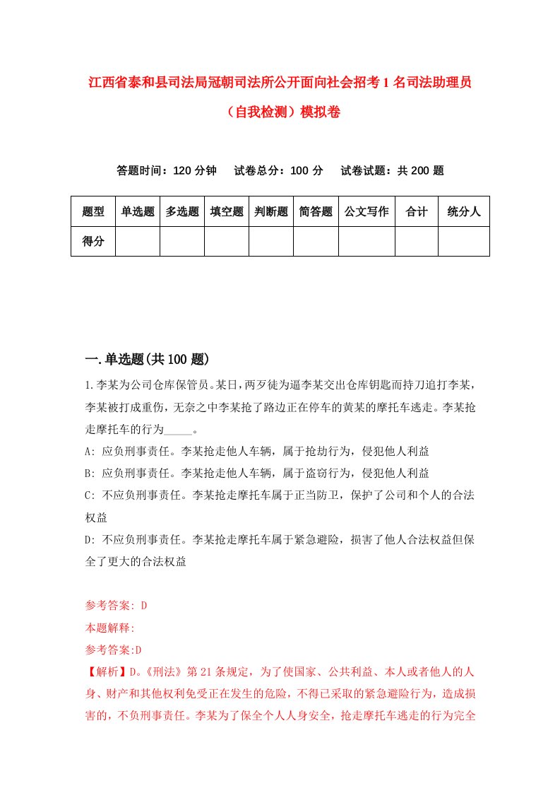 江西省泰和县司法局冠朝司法所公开面向社会招考1名司法助理员自我检测模拟卷8