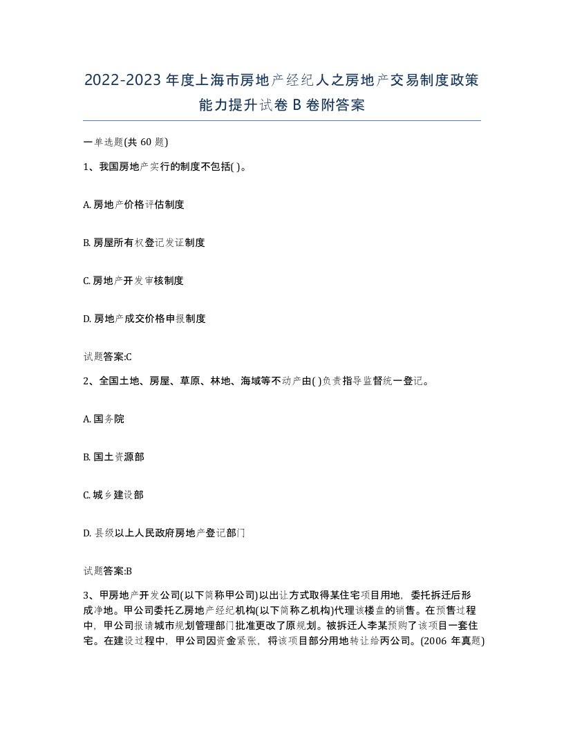 2022-2023年度上海市房地产经纪人之房地产交易制度政策能力提升试卷B卷附答案