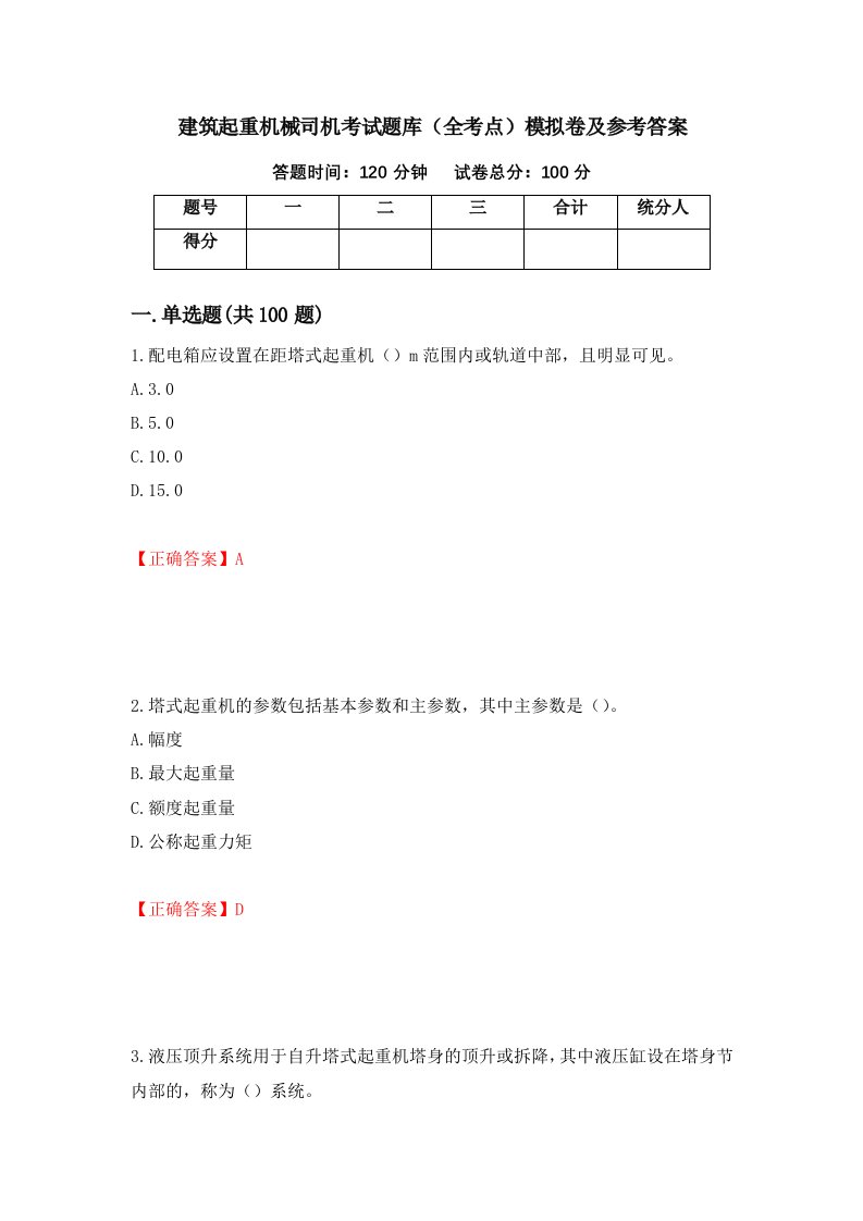 建筑起重机械司机考试题库全考点模拟卷及参考答案第49版