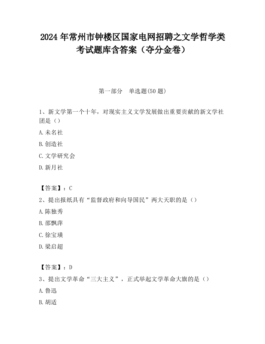 2024年常州市钟楼区国家电网招聘之文学哲学类考试题库含答案（夺分金卷）