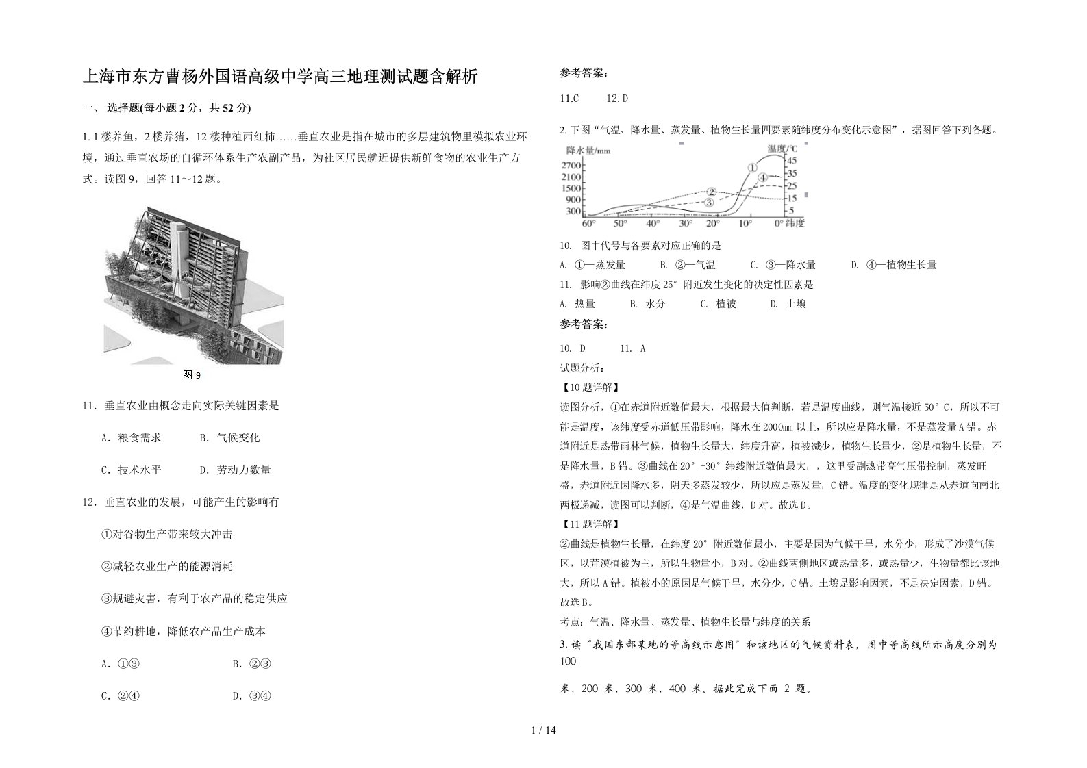 上海市东方曹杨外国语高级中学高三地理测试题含解析