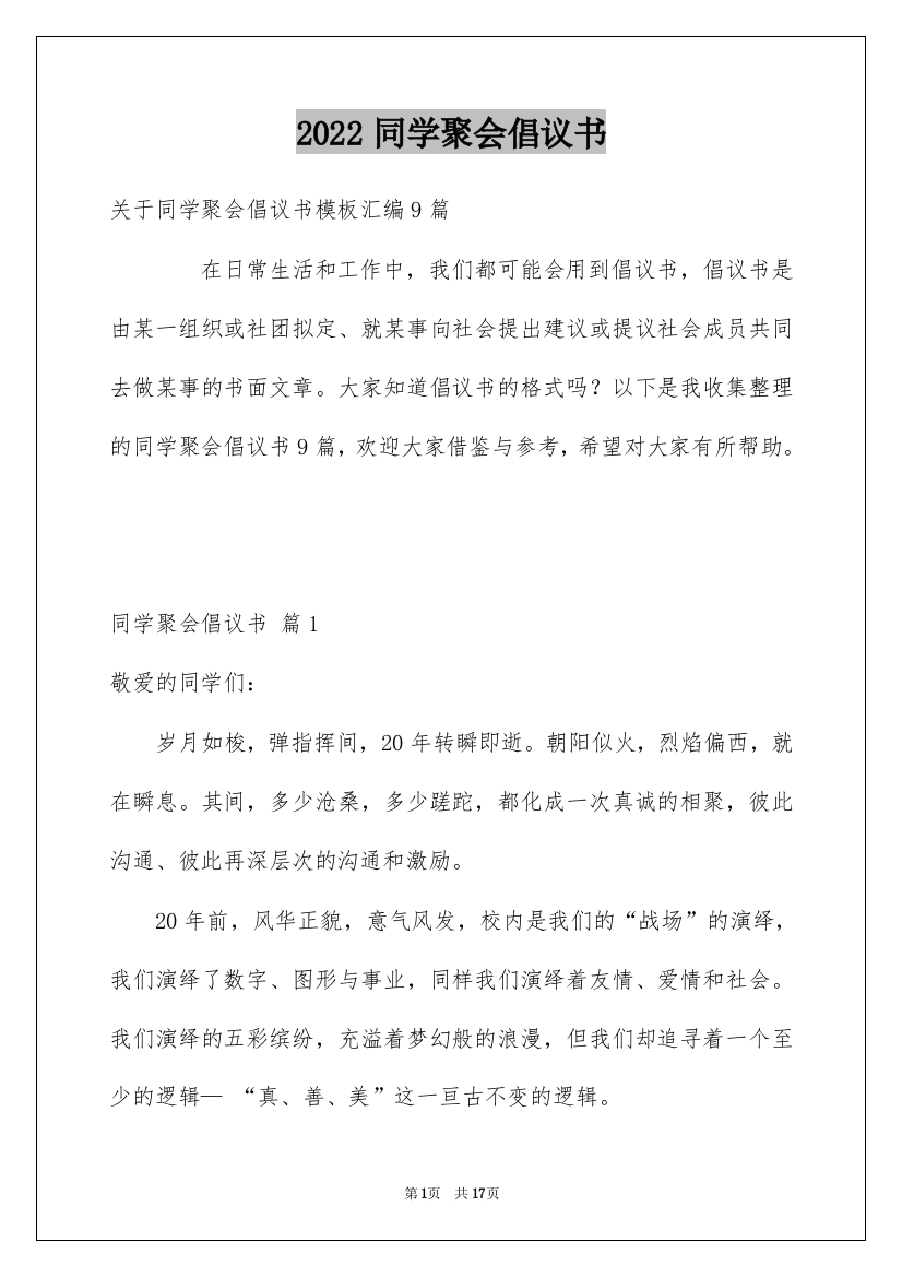 2022同学聚会倡议书_100