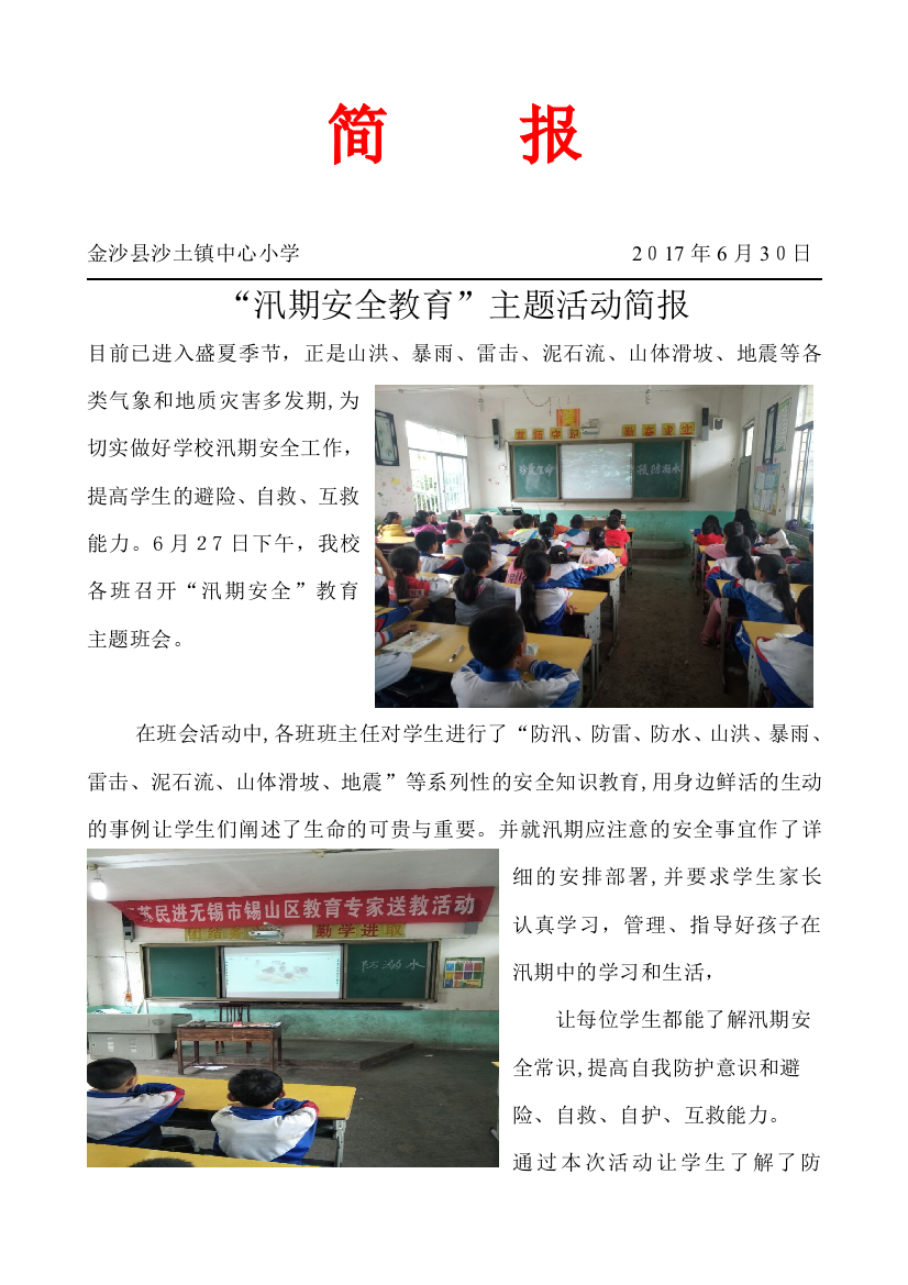 中心小学汛期安全教育活动简报可编辑范本