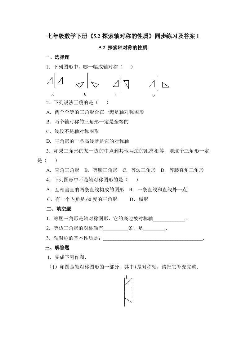 七年级数学下册5.2探索轴对称的性质同步练习及答案1