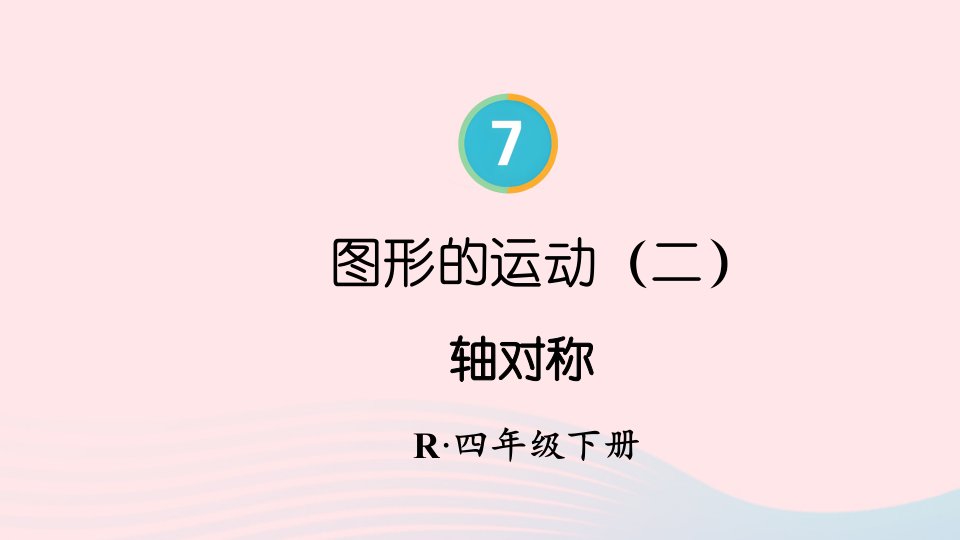 2023四年级数学下册7图形的运动二第1课时轴对称配套课件新人教版