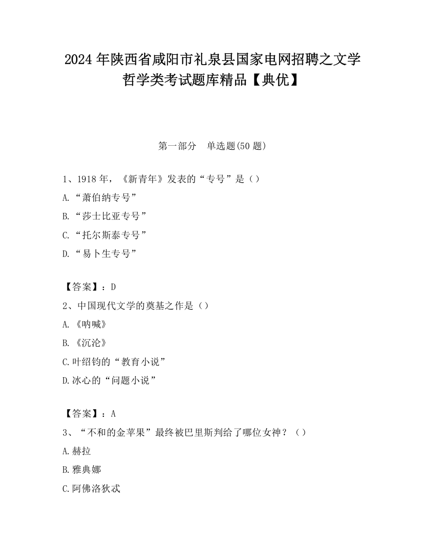 2024年陕西省咸阳市礼泉县国家电网招聘之文学哲学类考试题库精品【典优】