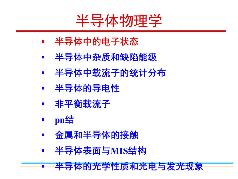 半导体物理学期末总复习课堂PPT