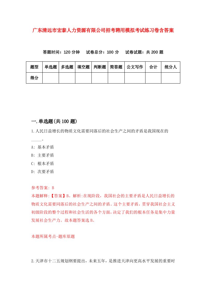 广东清远市宏泰人力资源有限公司招考聘用模拟考试练习卷含答案第8卷