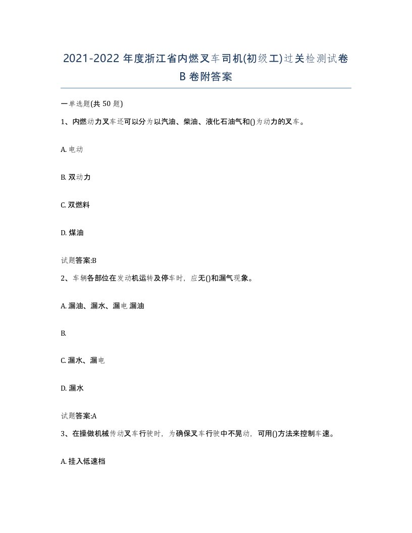 20212022年度浙江省内燃叉车司机初级工过关检测试卷B卷附答案