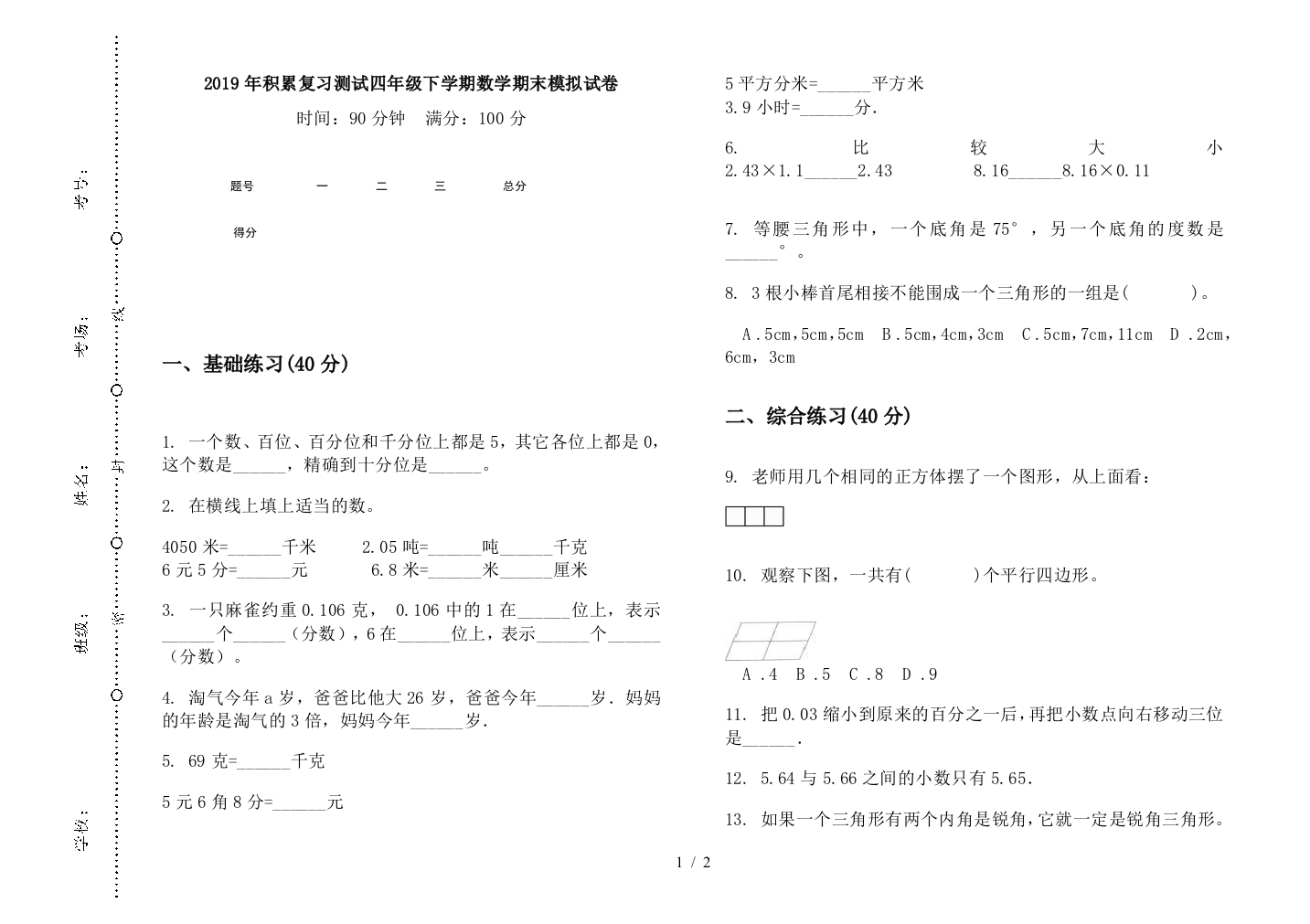 2019年积累复习测试四年级下学期数学期末模拟试卷