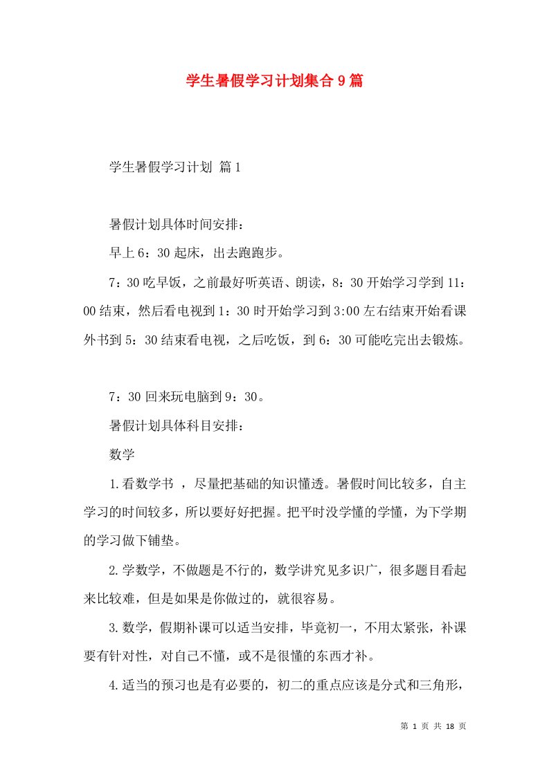 学生暑假学习计划集合9篇