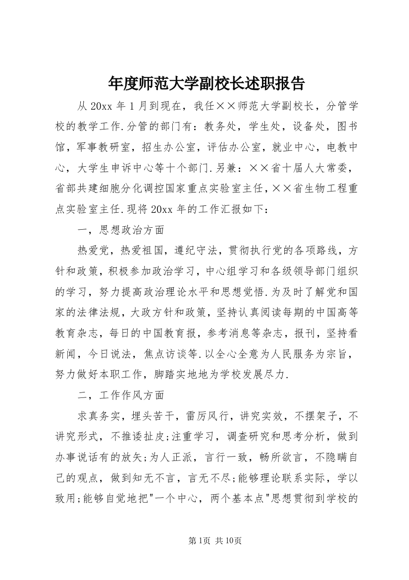 年度师范大学副校长述职报告