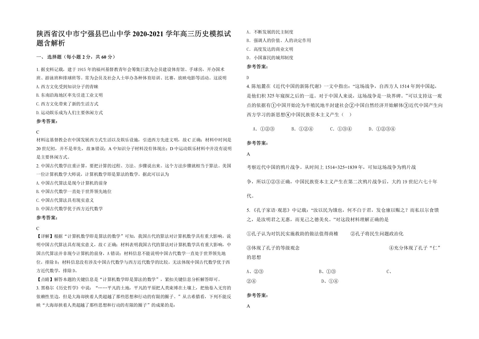 陕西省汉中市宁强县巴山中学2020-2021学年高三历史模拟试题含解析