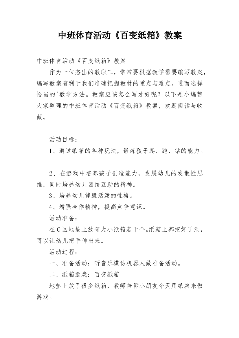 中班体育活动《百变纸箱》教案