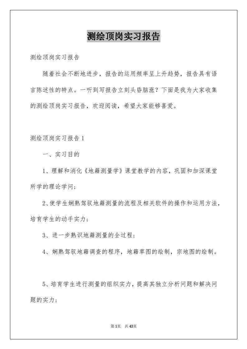 测绘顶岗实习报告例文