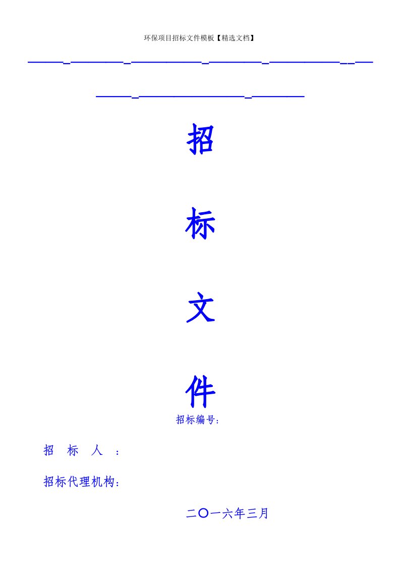 环保项目招标文件模板【精选文档】