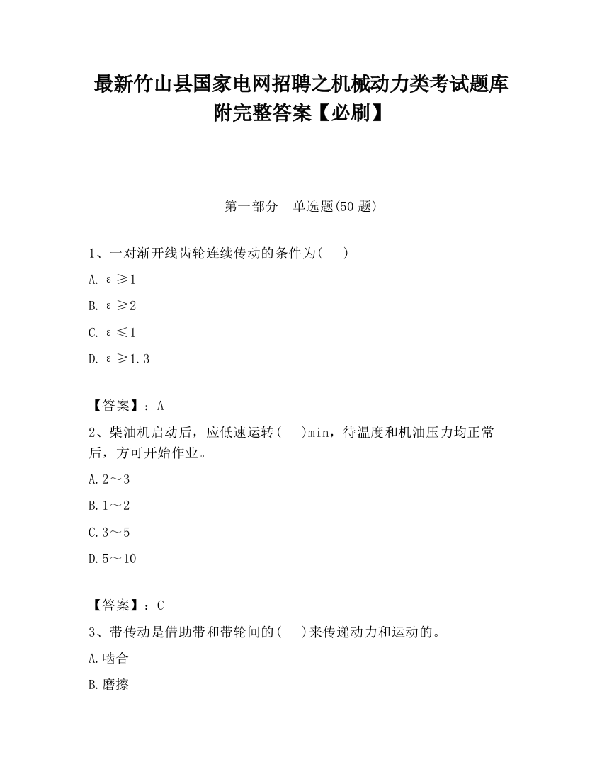 最新竹山县国家电网招聘之机械动力类考试题库附完整答案【必刷】