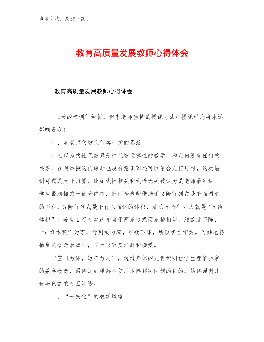 教育高质量发展教师心得体会优选例文8篇汇编