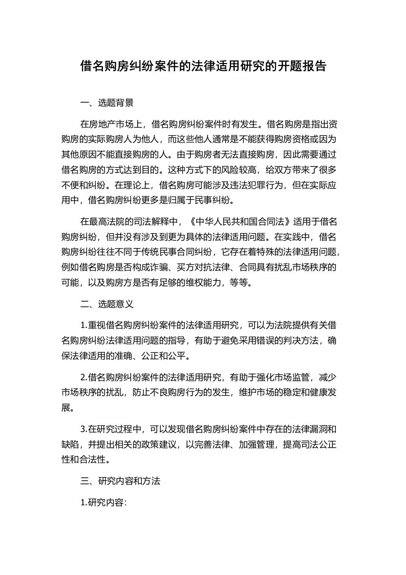 借名购房纠纷案件的法律适用研究的开题报告