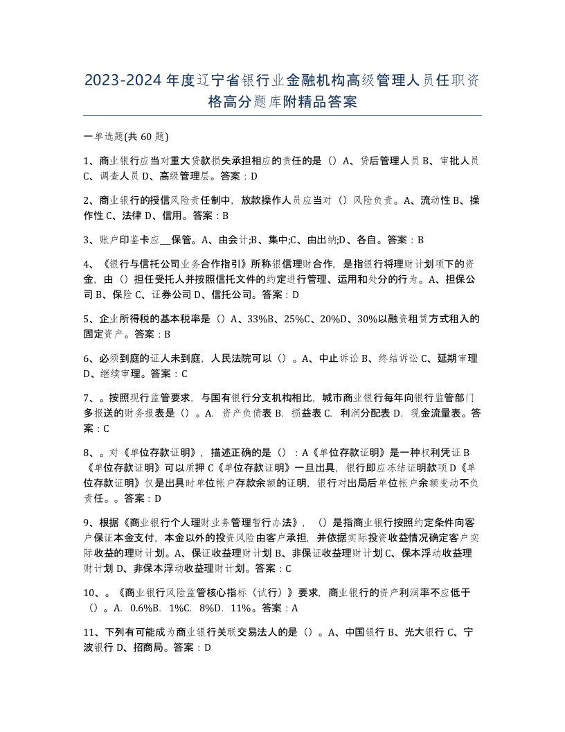 2023-2024年度辽宁省银行业金融机构高级管理人员任职资格高分题库附答案