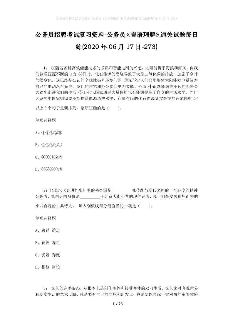 公务员招聘考试复习资料-公务员言语理解通关试题每日练2020年06月17日-273