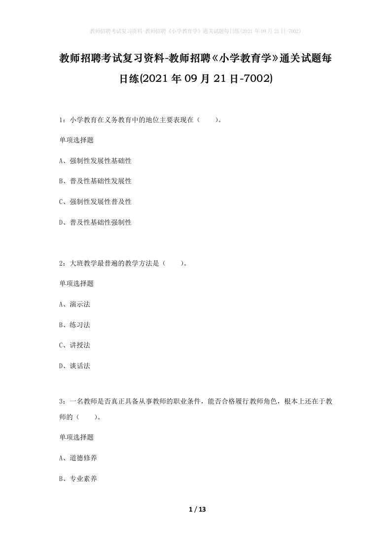 教师招聘考试复习资料-教师招聘小学教育学通关试题每日练2021年09月21日-7002