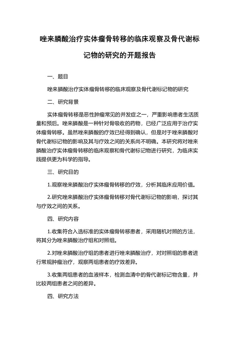 唑来膦酸治疗实体瘤骨转移的临床观察及骨代谢标记物的研究的开题报告