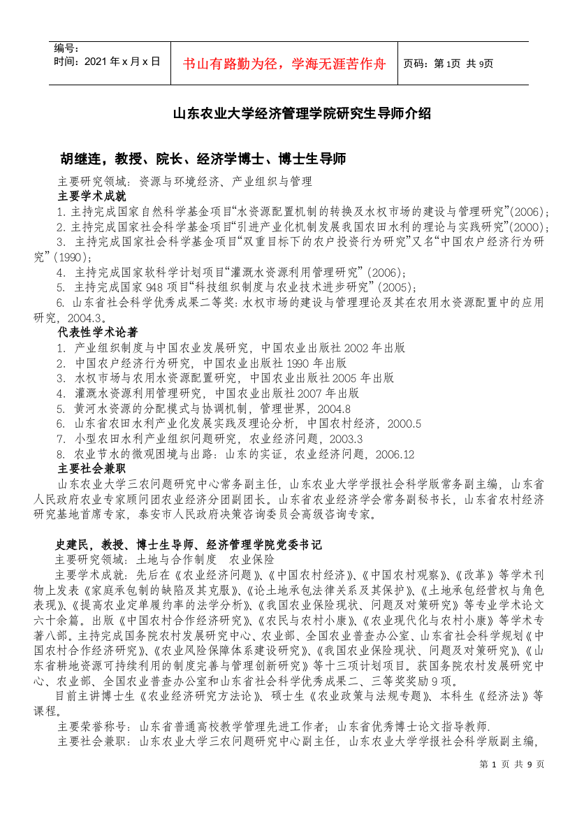 导师简介-山东农业大学经济管理学院研究生导师介绍