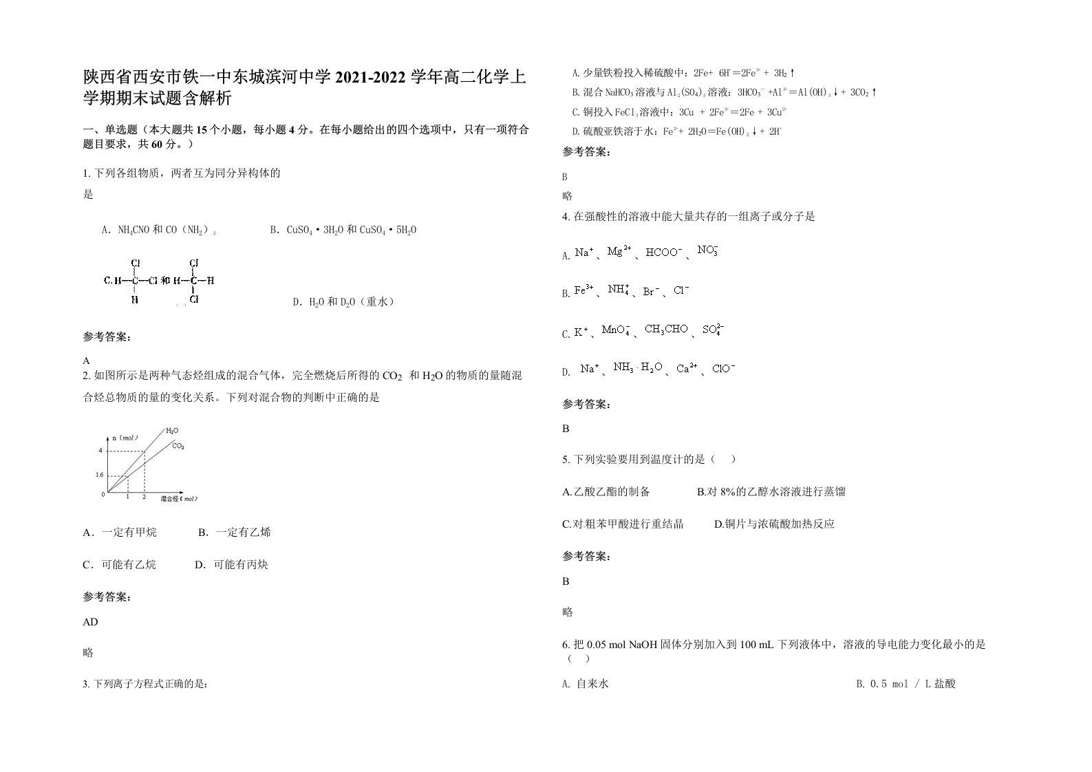 陕西省西安市铁一中东城滨河中学2021-2022学年高二化学上学期期末试题含解析