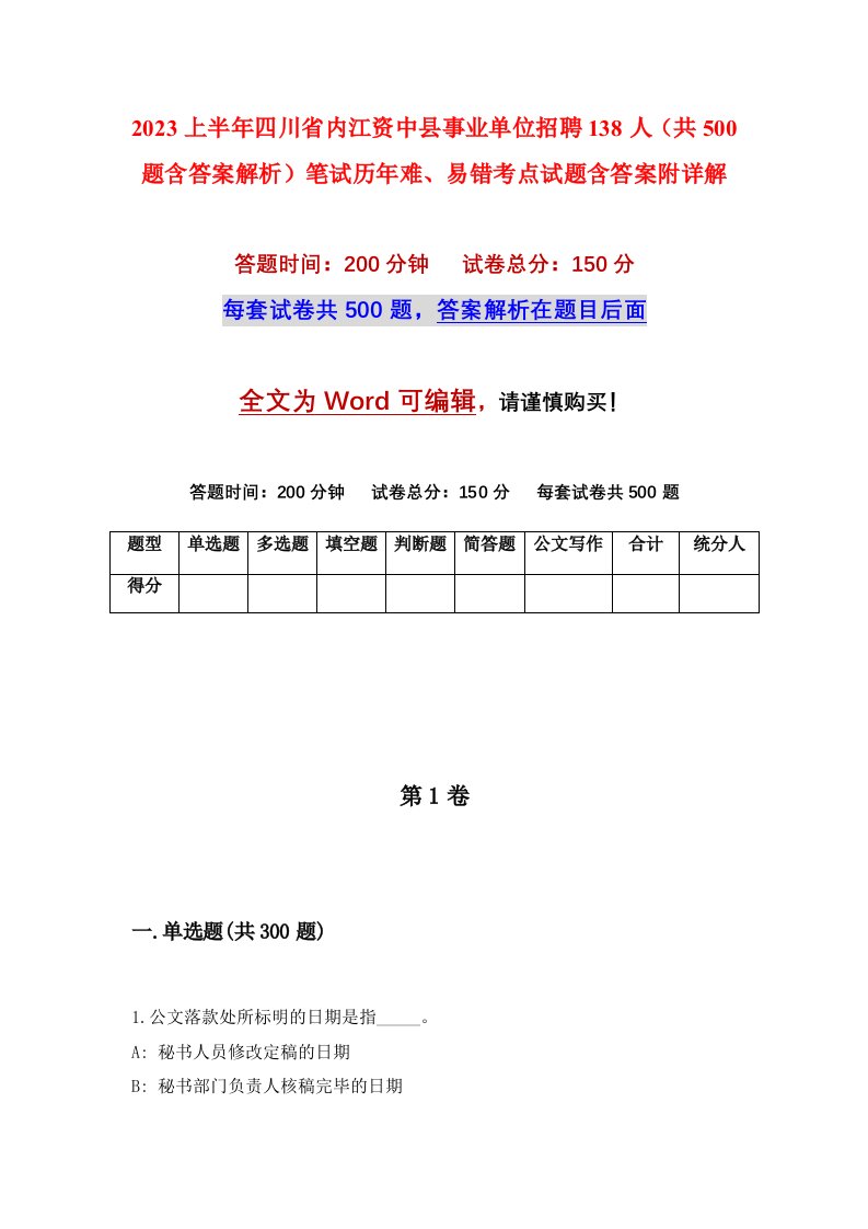 2023上半年四川省内江资中县事业单位招聘138人共500题含答案解析笔试历年难易错考点试题含答案附详解