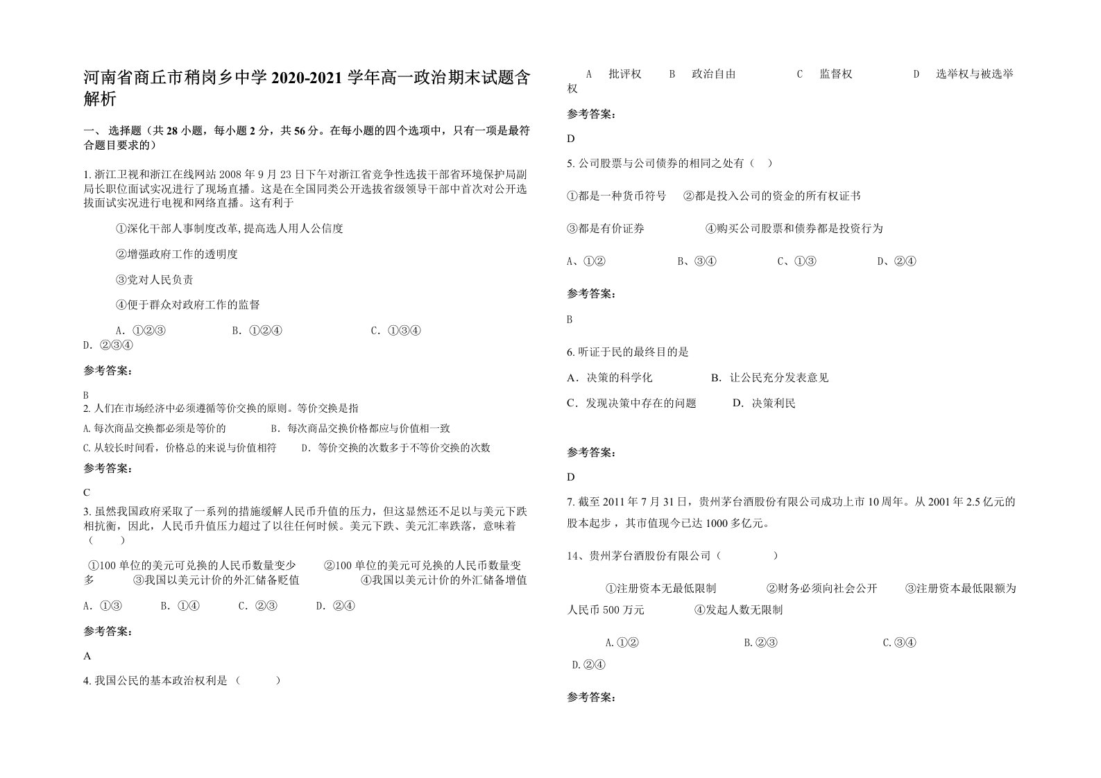 河南省商丘市稍岗乡中学2020-2021学年高一政治期末试题含解析