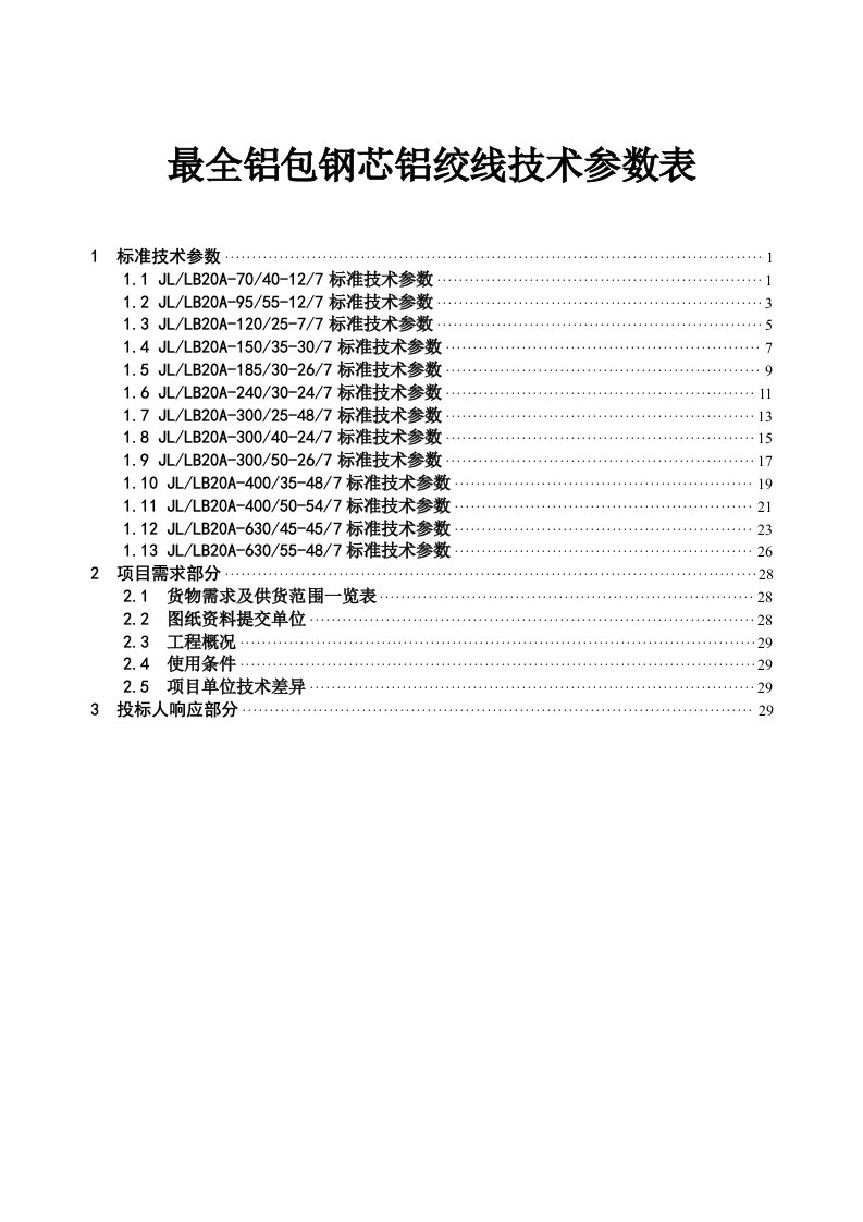 铝包钢芯铝绞线技术参数表