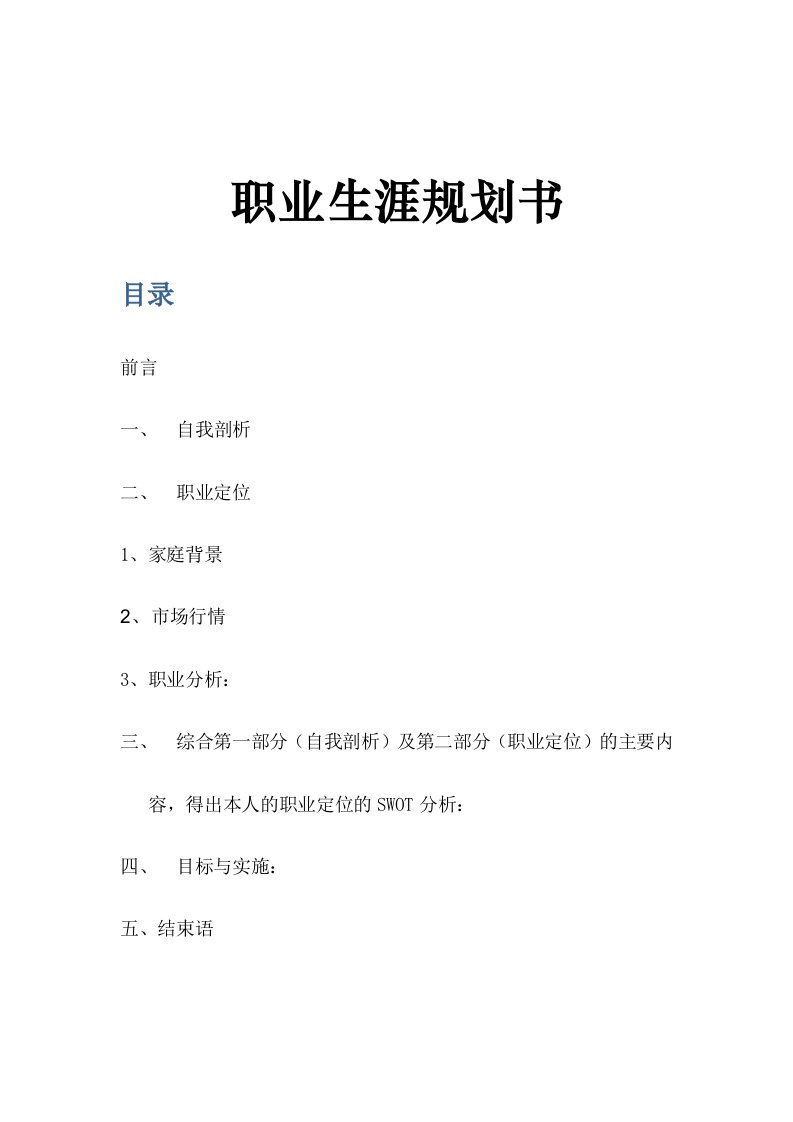 金融学专业大学生职业生涯规划书