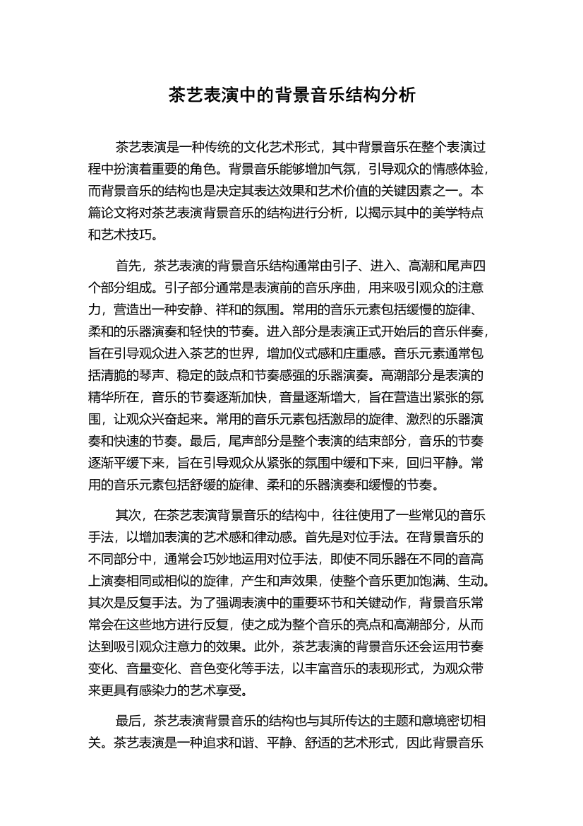 茶艺表演中的背景音乐结构分析