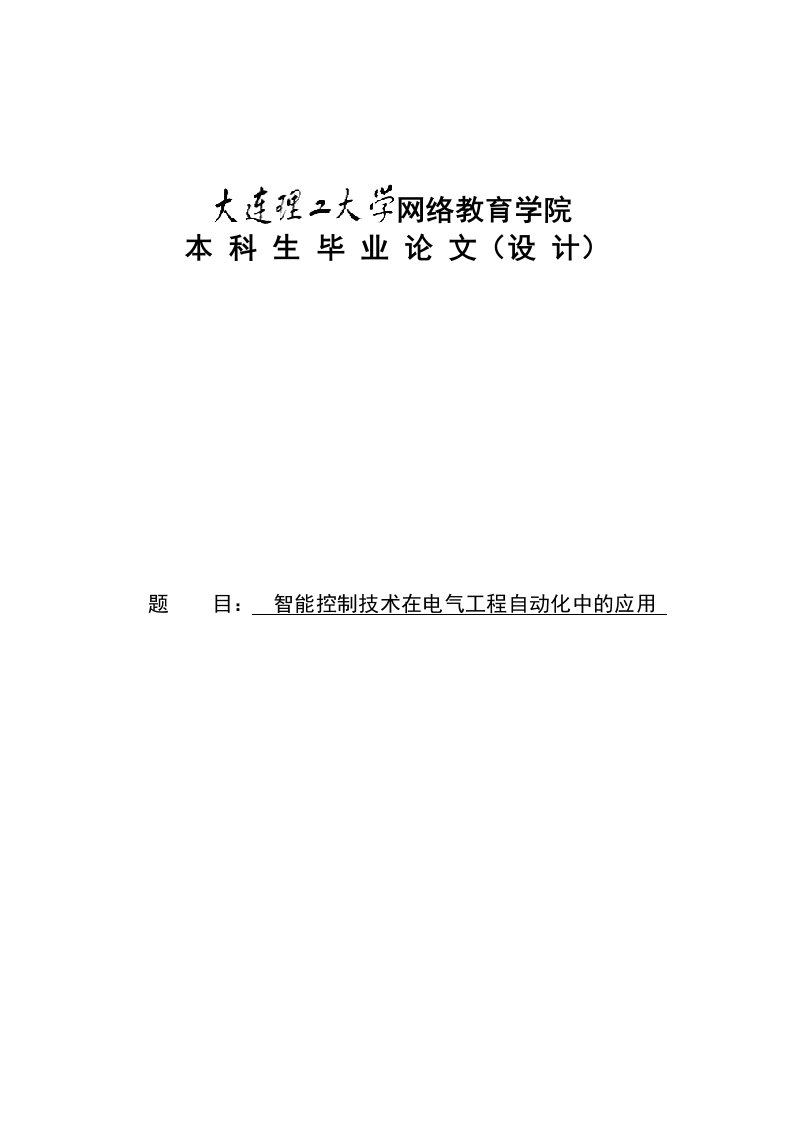 智能控制技术在电气工程自动化中的应用-遗传算法