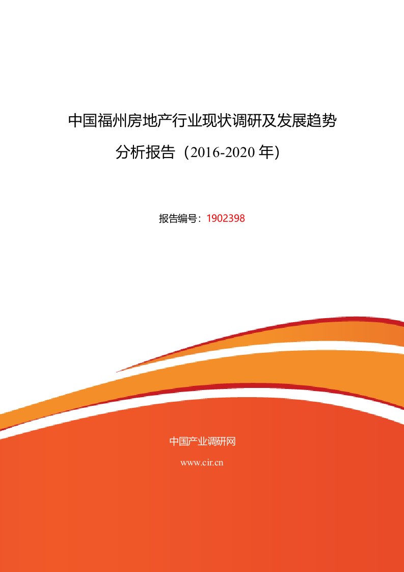 2016年福州房地产行业现状及发展趋势