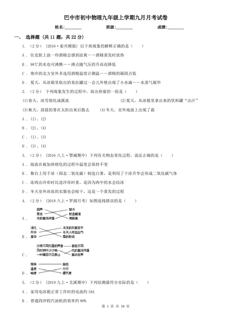 巴中市初中物理九年级上学期九月月考试卷