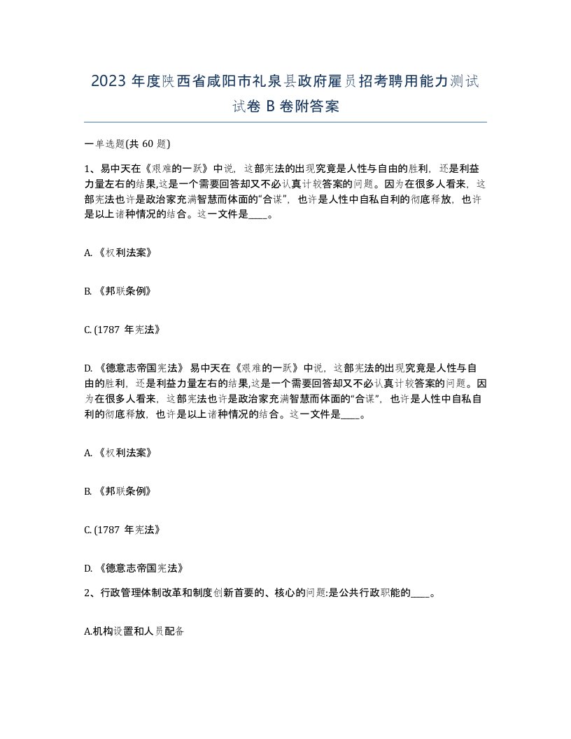 2023年度陕西省咸阳市礼泉县政府雇员招考聘用能力测试试卷B卷附答案