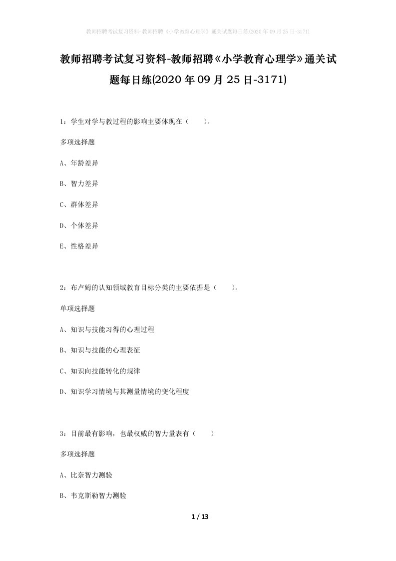 教师招聘考试复习资料-教师招聘小学教育心理学通关试题每日练2020年09月25日-3171